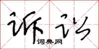 王冬齡訴訟草書怎么寫