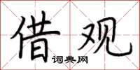 荊霄鵬借觀楷書怎么寫