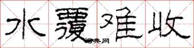 柯春海水覆難收隸書怎么寫
