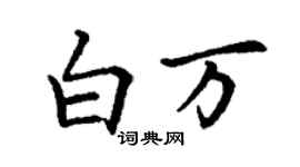 丁謙白萬楷書個性簽名怎么寫