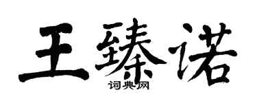 翁闓運王臻諾楷書個性簽名怎么寫