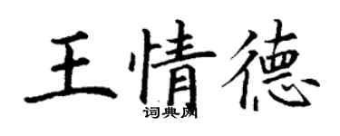 丁謙王情德楷書個性簽名怎么寫