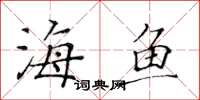 黃華生海魚楷書怎么寫