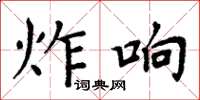 周炳元炸響楷書怎么寫