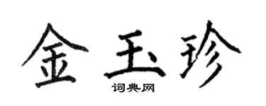 何伯昌金玉珍楷書個性簽名怎么寫