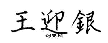 何伯昌王迎銀楷書個性簽名怎么寫