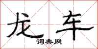 范連陞龍車隸書怎么寫