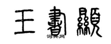 曾慶福王書顯篆書個性簽名怎么寫