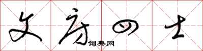 梁錦英文房四士草書怎么寫