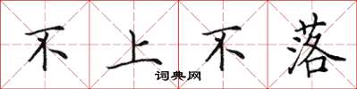 田英章不上不落楷書怎么寫