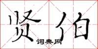 黃華生賢伯楷書怎么寫