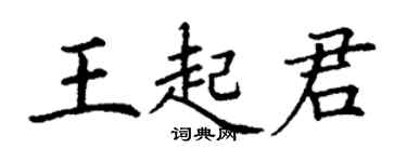 丁謙王起君楷書個性簽名怎么寫