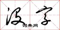 梁錦英沒字草書怎么寫