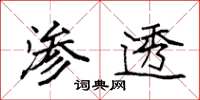 袁強滲透楷書怎么寫