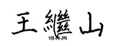 何伯昌王繼山楷書個性簽名怎么寫