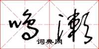 王冬齡鳴漱草書怎么寫