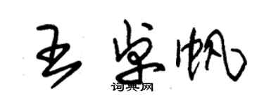 朱錫榮王卓帆草書個性簽名怎么寫