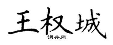 丁謙王權城楷書個性簽名怎么寫