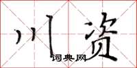 黃華生川資楷書怎么寫