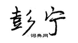 曾慶福彭寧行書個性簽名怎么寫