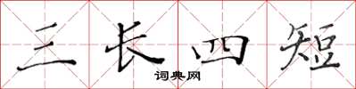 黃華生三長四短楷書怎么寫