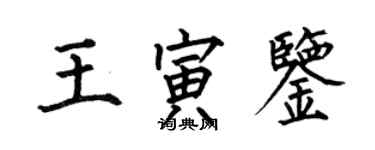 何伯昌王寅鑒楷書個性簽名怎么寫