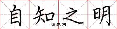 荊霄鵬自知之明楷書怎么寫