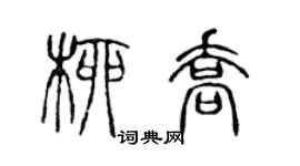 陳聲遠柳喬篆書個性簽名怎么寫