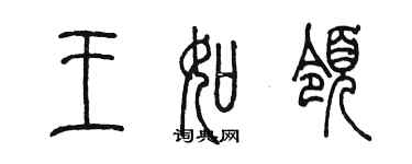 陳墨王如領篆書個性簽名怎么寫