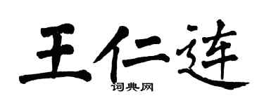 翁闓運王仁連楷書個性簽名怎么寫