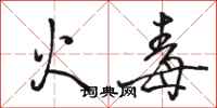駱恆光火毒行書怎么寫