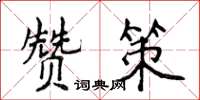 侯登峰贊策楷書怎么寫