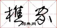 王冬齡樵家草書怎么寫