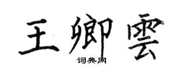 何伯昌王卿雲楷書個性簽名怎么寫