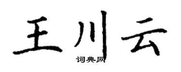 丁謙王川雲楷書個性簽名怎么寫