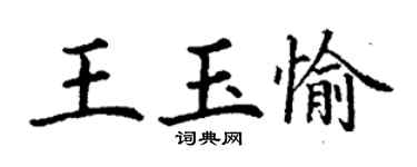 丁謙王玉愉楷書個性簽名怎么寫