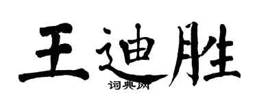 翁闓運王迪勝楷書個性簽名怎么寫