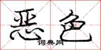 龐中華惡色行書怎么寫