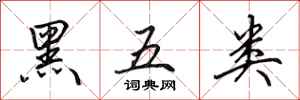 田英章黑五類行書怎么寫