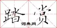 黃華生踏賞楷書怎么寫