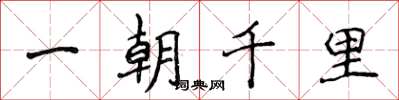 侯登峰一朝千里楷書怎么寫