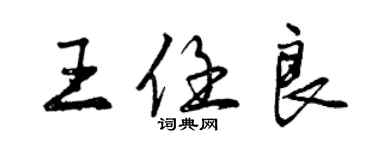 曾慶福王任良行書個性簽名怎么寫