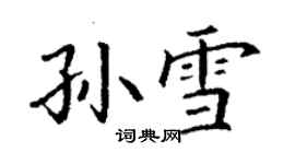 丁謙孫雪楷書個性簽名怎么寫