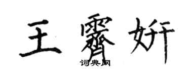 何伯昌王霽妍楷書個性簽名怎么寫