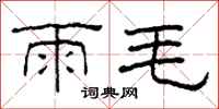 柯春海雨毛隸書怎么寫