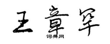 曾慶福王章罕行書個性簽名怎么寫