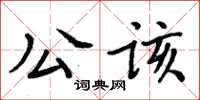 周炳元公該楷書怎么寫