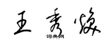 梁錦英王秀煥草書個性簽名怎么寫