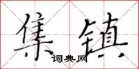 黃華生集鎮楷書怎么寫