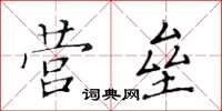 黃華生營壘楷書怎么寫